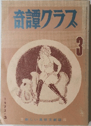 奇譚クラス　1972年3月号