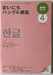 NHKラジオ　まいにち ハングル講座 2009年4月号