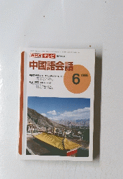 NHKテレビ　中国語会話　1996年6月号