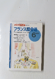 NHKテレビ　フランス語会話　1996年6月号