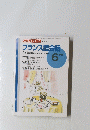 NHKテレビ　フランス語会話　1996年6月号