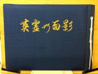 英霊の面影