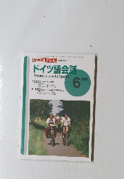 NHKテレビ　ドイツ語会話　1996年6月号