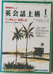 NHKテレビ　英会話上級　1997年1月号
