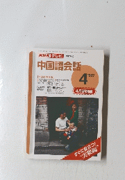NHKテレビ　中国語会話　1997年4月号