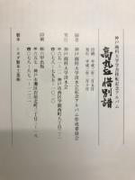 高丸丘惜別譜 : 神戸商科大学学舎移転記念アルバム