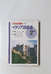 NHKテレビ　イタリア語会話　1997年2月号