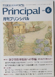 月刊プリンシパル　2017年6月号