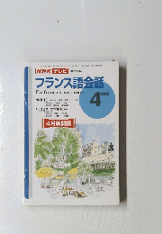NHKテレビ　フランス語会話　1996年4月号