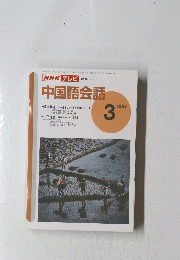 NHKテレビ　中国語会話　1997年3月号