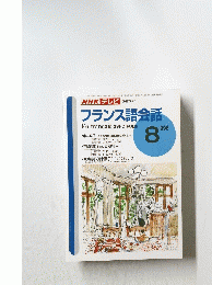 NHKテレビ　フランス語会話　1996年8月号