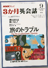 NHKテレビ　3か月英会話　1996年9月号