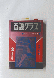 奇譚クラス　新しい風俗文献誌