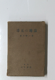 尋五の地闘