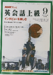 NHKテレビ　英会話上級　1996年9月号