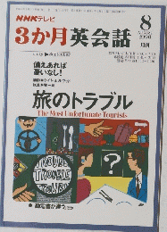 NHKテレビ　 3か月英会話　1996年8月号