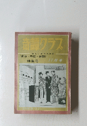 奇譚クラス　1963年11月号