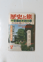 歴史と旅　7