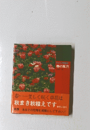 秋まきの家庭園芸 春の草花