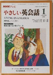 NHKテレビ　やさしい英会話　1997年1月号