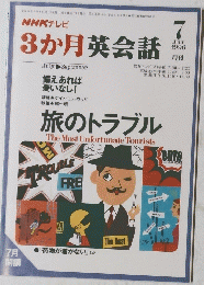 NHKテレビ 3か月英会話 1996年7月号