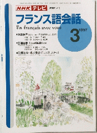 NHKテレビ　フランス語会話　1997年3月号