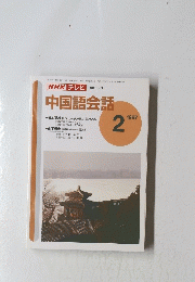 NHKテレビ　中国語会話　1997年2月号