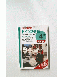 NHKテレビ　ドイツ語会話　1997年4月号