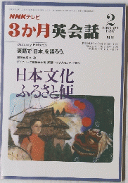 NHKテレビ　3か月英会話　1997年2月号