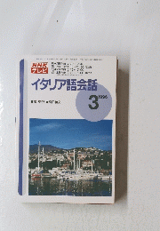 NHKテレビ　イタリア語会話　1996年3月号