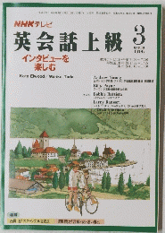 NHKテレビ　英会話上級　1996年3月号