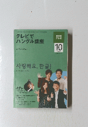 NHK テレビ　テレビで ハングル講座　2009年10月1日発行