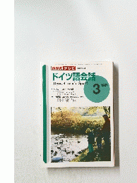 NHKテレビ　ドイツ語会話 Deutsch macht Spas!　1997年3月号