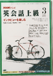 NHKテレビ　英会話上級　1997年3月号