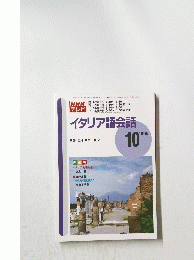 NHKテレビ　イタリア語会話 1995年10月号