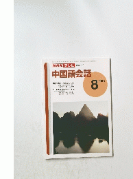 NHKテレビ　中国語会話　1996年8月号