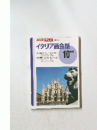 NHK テレビ [教育テレビ] イタリア語会話　1996年10月号