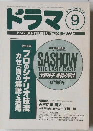 ドラマ　1995年9月号
