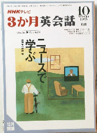 NHK テレビ 3か月英会話　1995年10月号