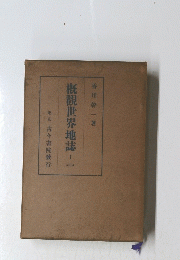概觀世界地誌 　1