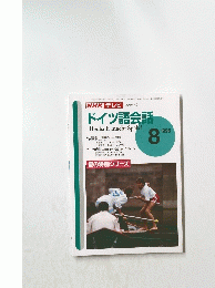 NHK テレビ [教育テレビ] ドイツ語会話　1996年8月号