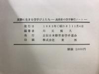真摯に生きる空手びとたち