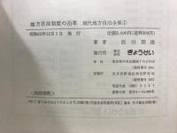 現代地方自治全集