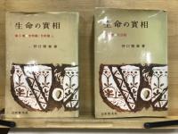 生命の実相　布装携帯版(3・7巻は頭注版)