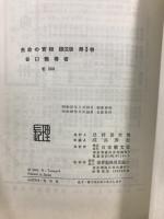 生命の実相　布装携帯版(3・7巻は頭注版)