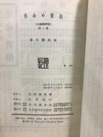 生命の実相　布装携帯版(3・7巻は頭注版)