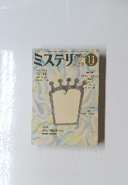 ミステリ　1985年11月号