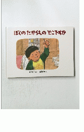 ぼくのたからものどこですか