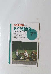 ドイツ語会話　1996年7月号