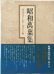 昭和萬葉集昭和四十五年~四十六年